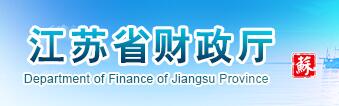 江蘇省財(cái)政廳