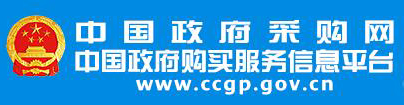 中國政府采購網(wǎng)