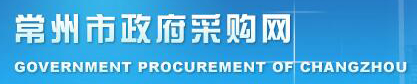 常州市政府采購網(wǎng)