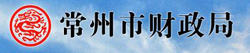 常州財(cái)政局